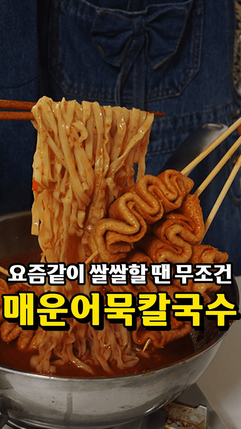 매운 어묵 칼국수 Thumbnail