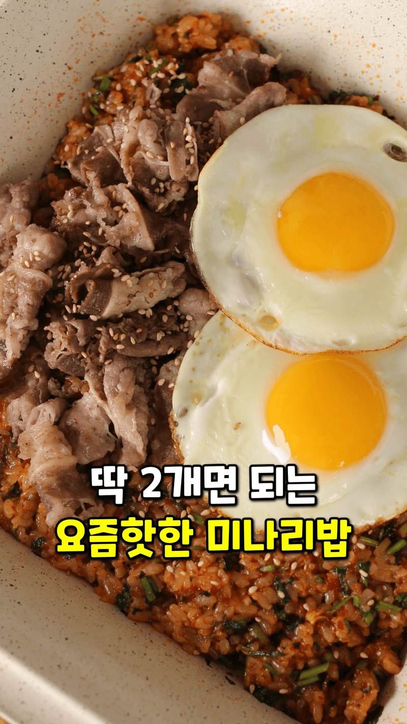 고깃집보다 맛있는 미나리 우삼겹 볶음밥 Thumbnail