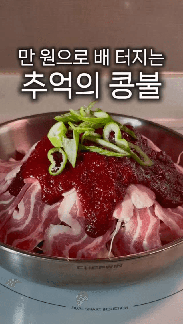 평생 써먹는 콩불 황금 레시피 Thumbnail