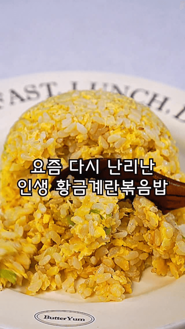 황금 계란볶음밥 Thumbnail