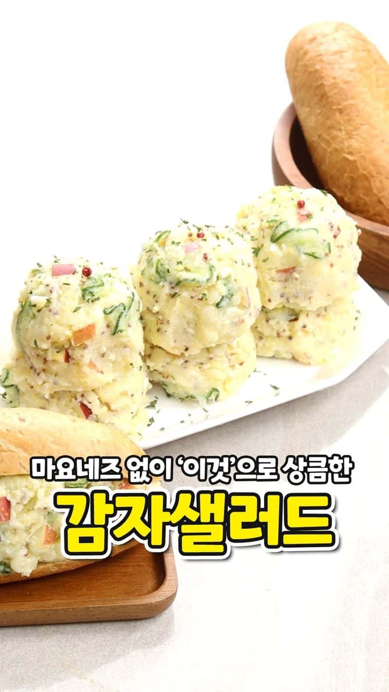 마요네즈 없는 건강한 감자 샐러드 Thumbnail