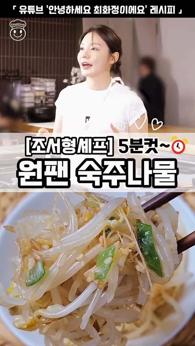 조서형셰프 원팬 숙주나물 Thumbnail