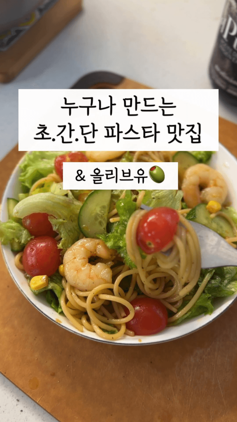 초간단 샐러드 파스타 Thumbnail