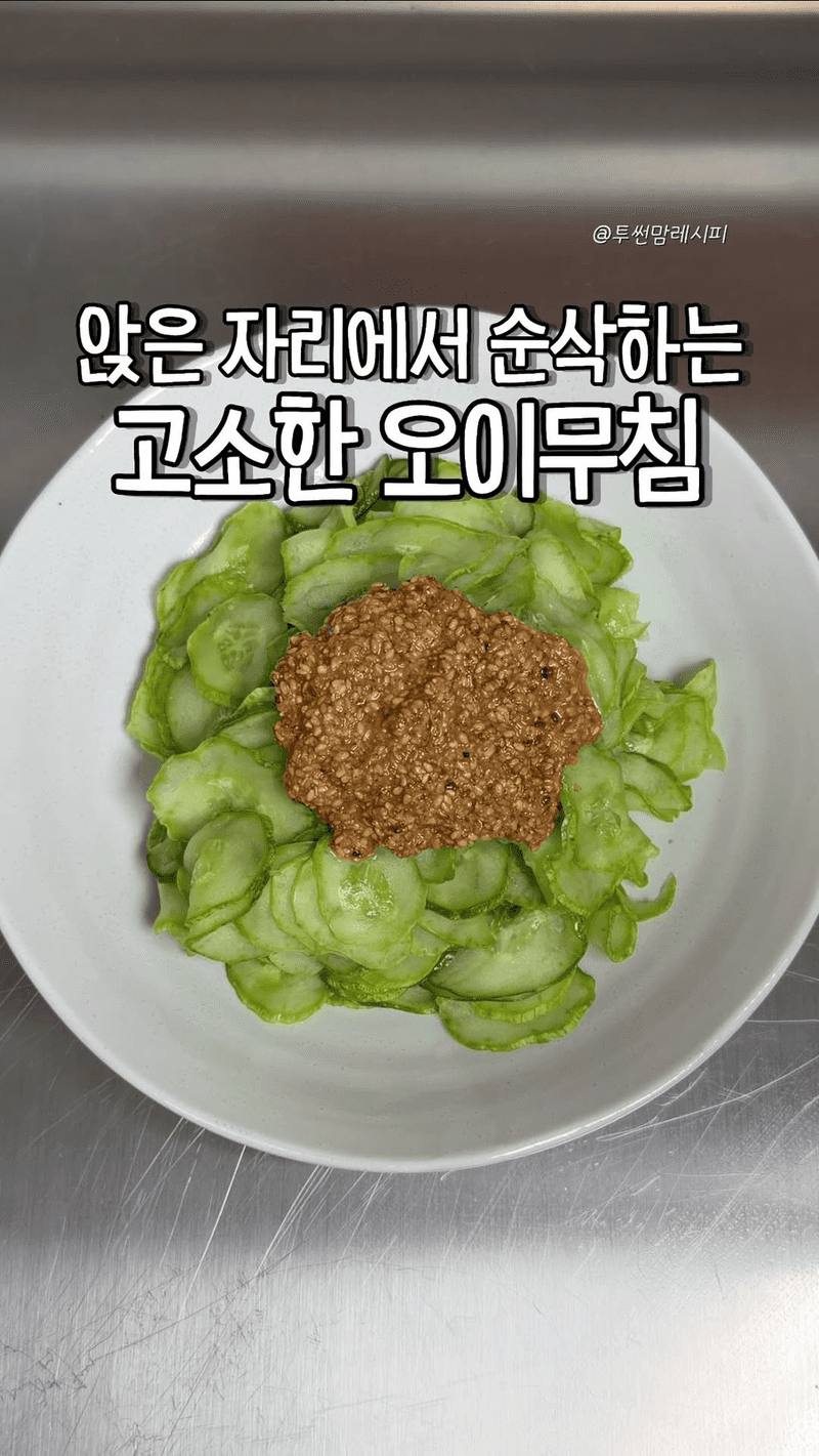 고소하고 오독오독한 참깨 오이무침 Thumbnail