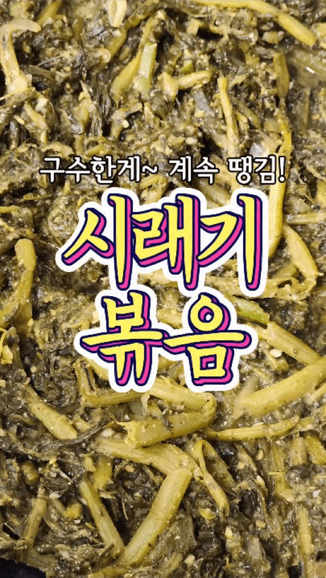구수한 매력, 시래기볶음 Thumbnail