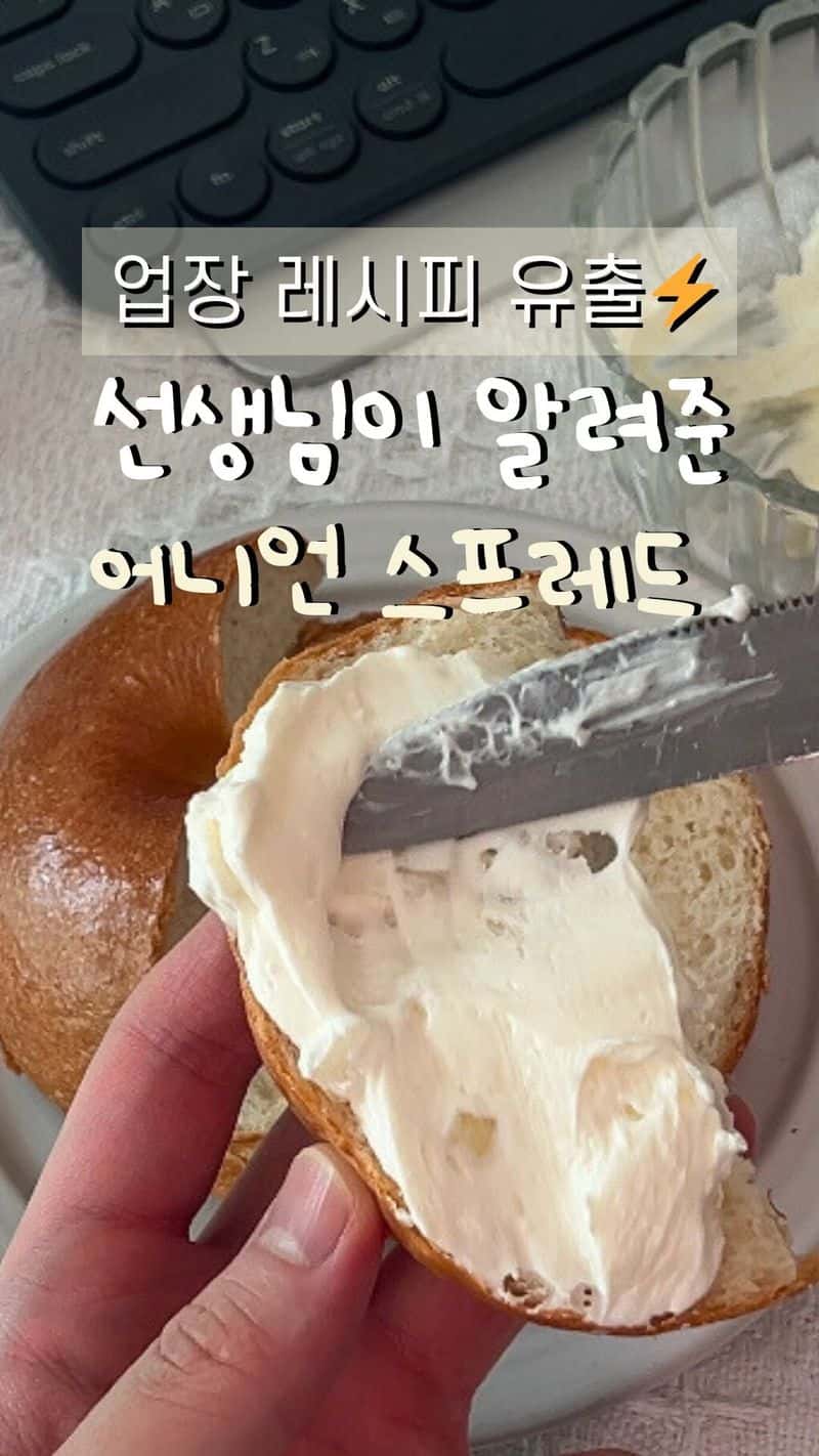 제빵 학원 선생님이 알려준 어니언 크림치즈 스프레드 Thumbnail