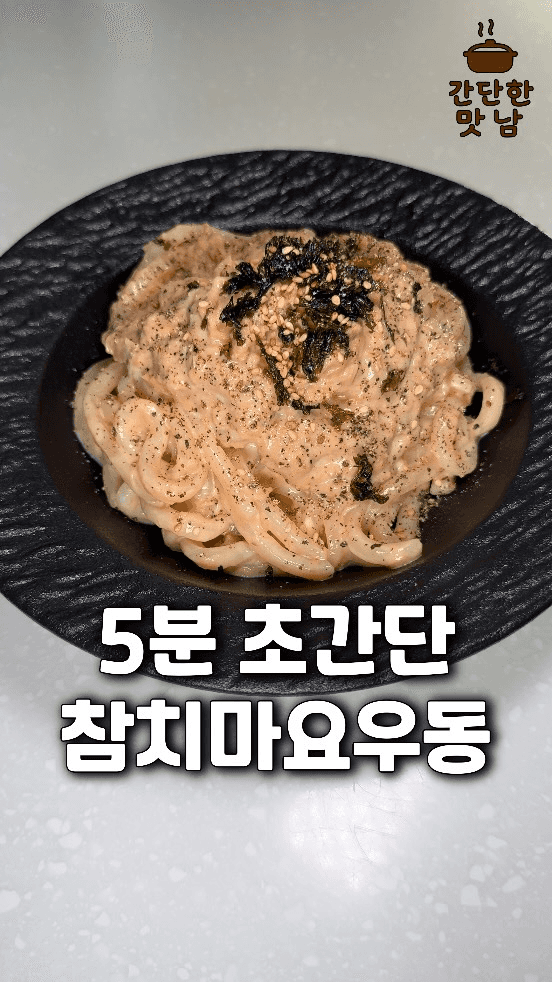 5분 초간단 참치마요 우동 Thumbnail
