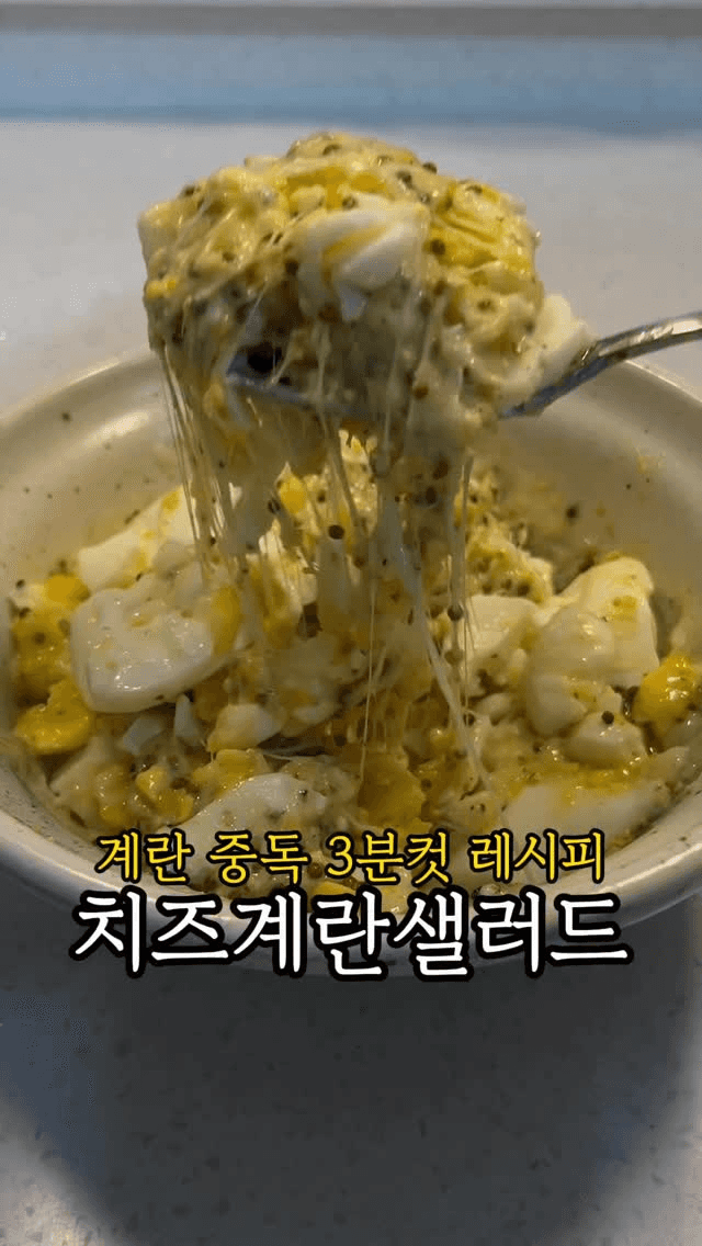 3분 완성 치즈 계란 샐러드 Thumbnail