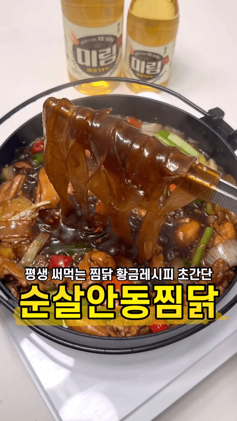 평생 써먹는 초간단 순살찜닭 레시피 Thumbnail