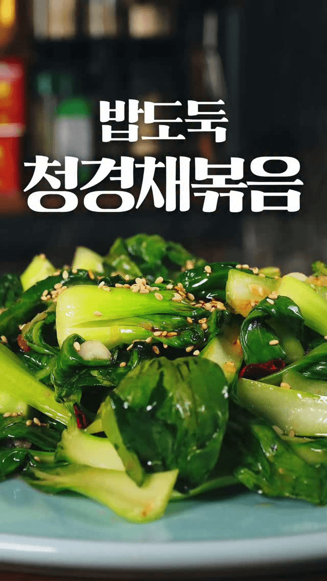 가장 빠르고 효과적인 청경채 볶음 Thumbnail