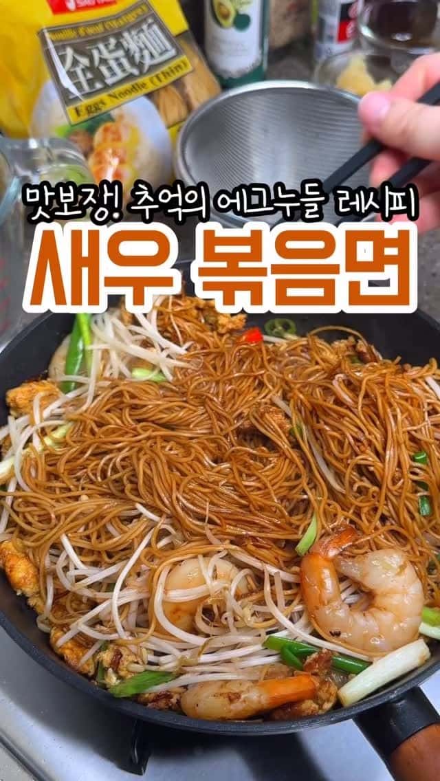 싱가포르식 새우 볶음면 Thumbnail