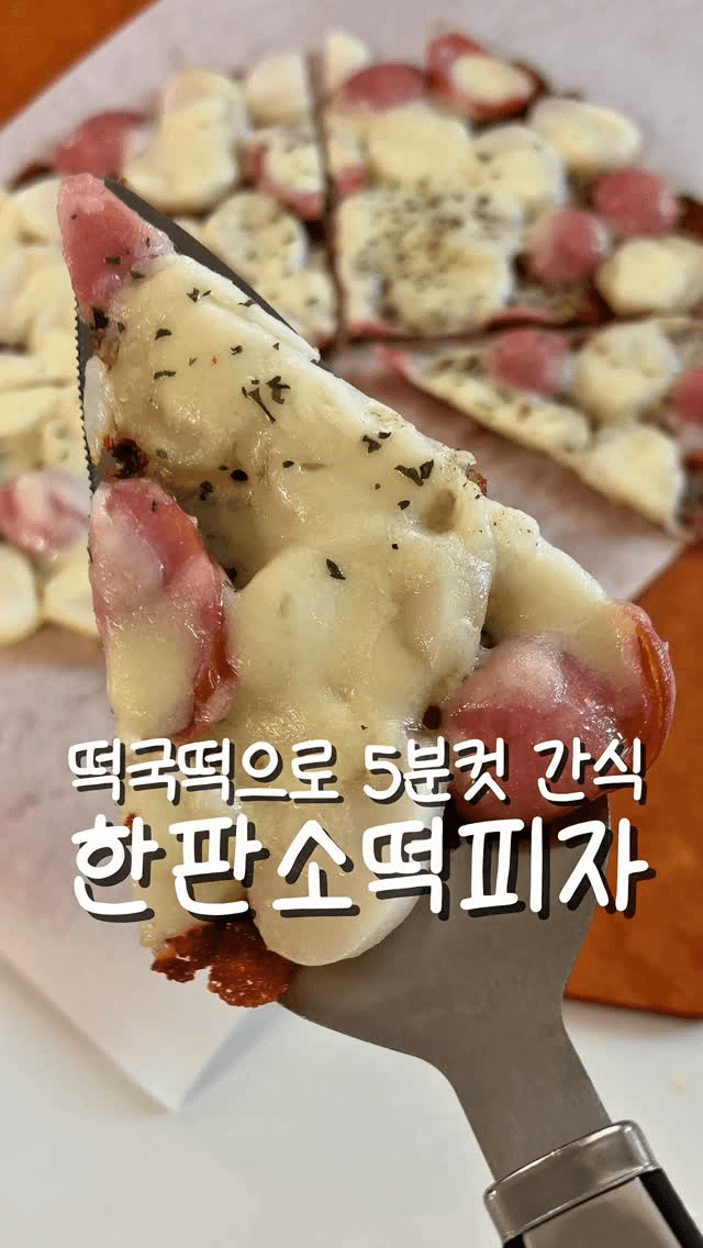 떡국떡으로 만드는 5분 컷 간식, 한판 소떡피자 Thumbnail