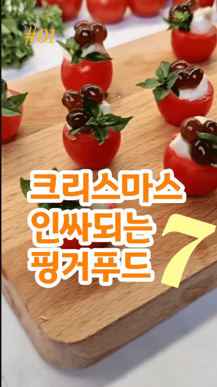 크리스마스 인싸되는 핑거푸드 7가지 Thumbnail