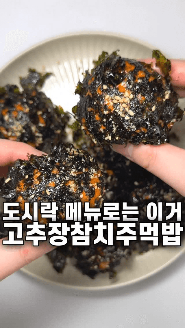 도시락 메뉴로 좋은 고추장 참치주먹밥 Thumbnail