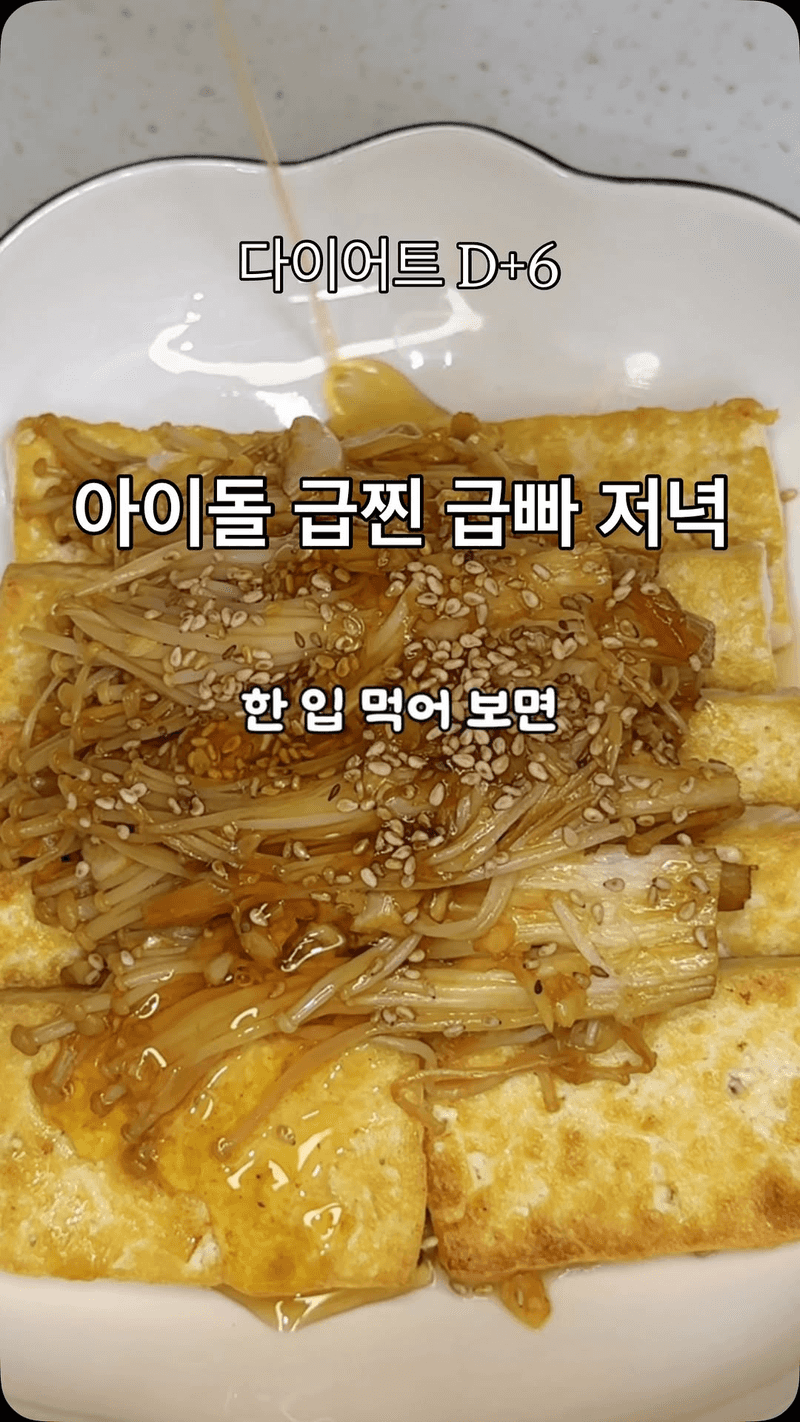 초간단 다이어트 두부 팽이버섯 조림 Thumbnail