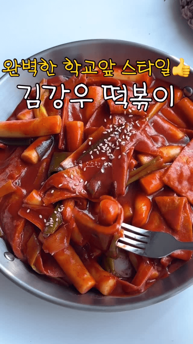 육수 없이 만드는 초간단 학교 앞 스타일, 김강우 떡볶이 Thumbnail