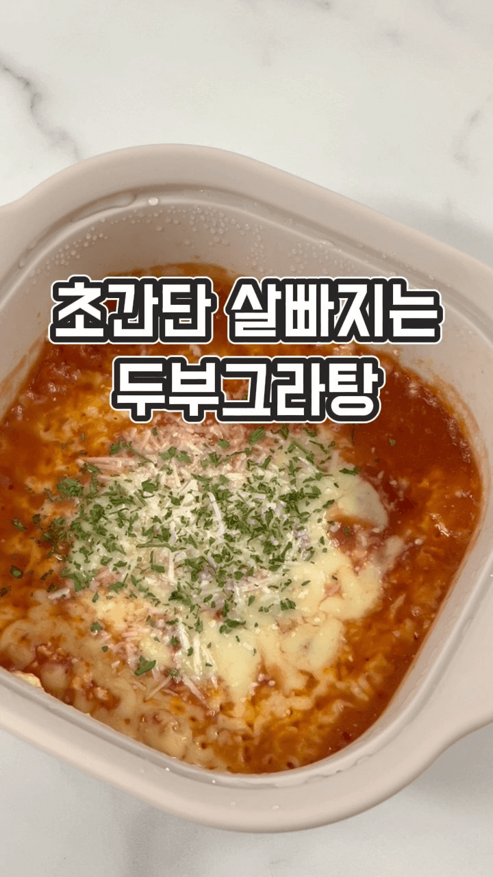 초간단 다이어트 두부 그라탕 Thumbnail