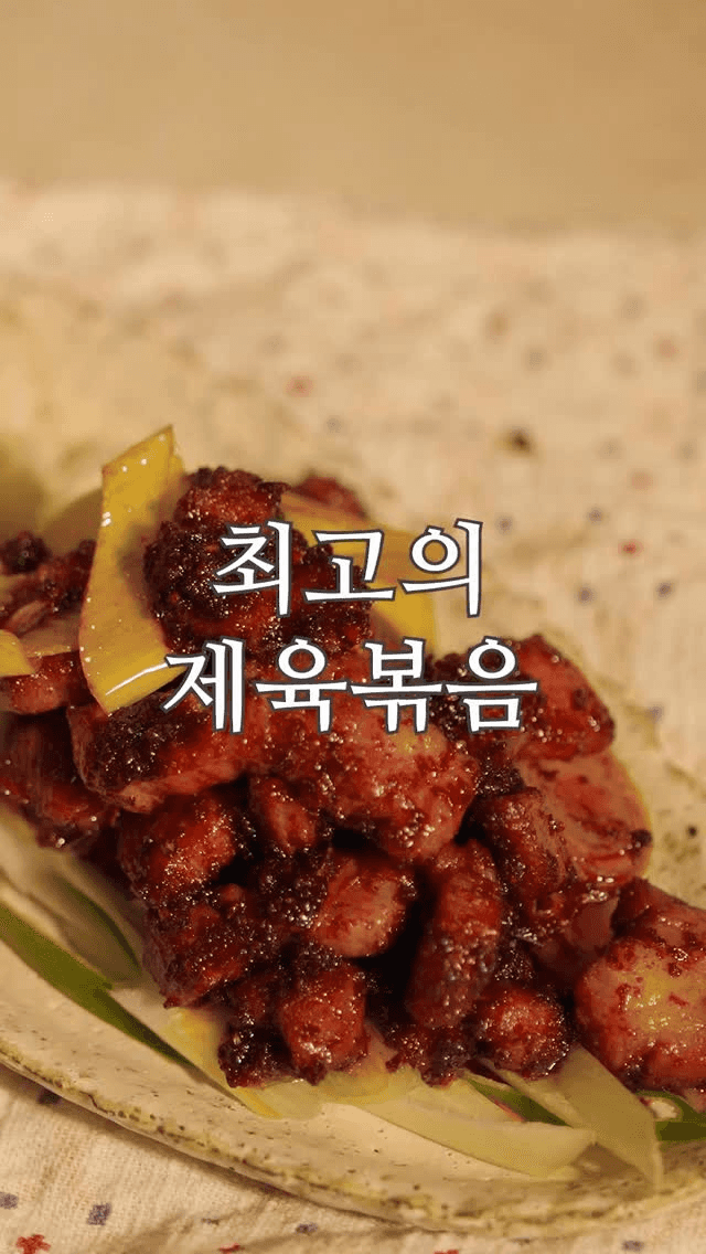 수식어가 필요 없는 최고의 제육볶음 레시피 Thumbnail