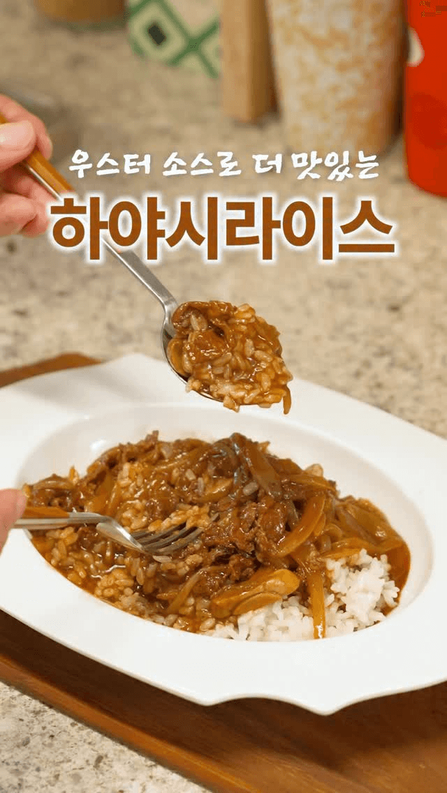카레보다 더 맛있는 하이라이스 Thumbnail