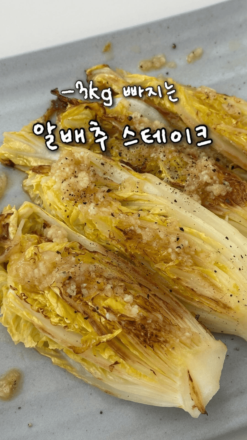 5분 완성! 알배추 스테이크 Thumbnail