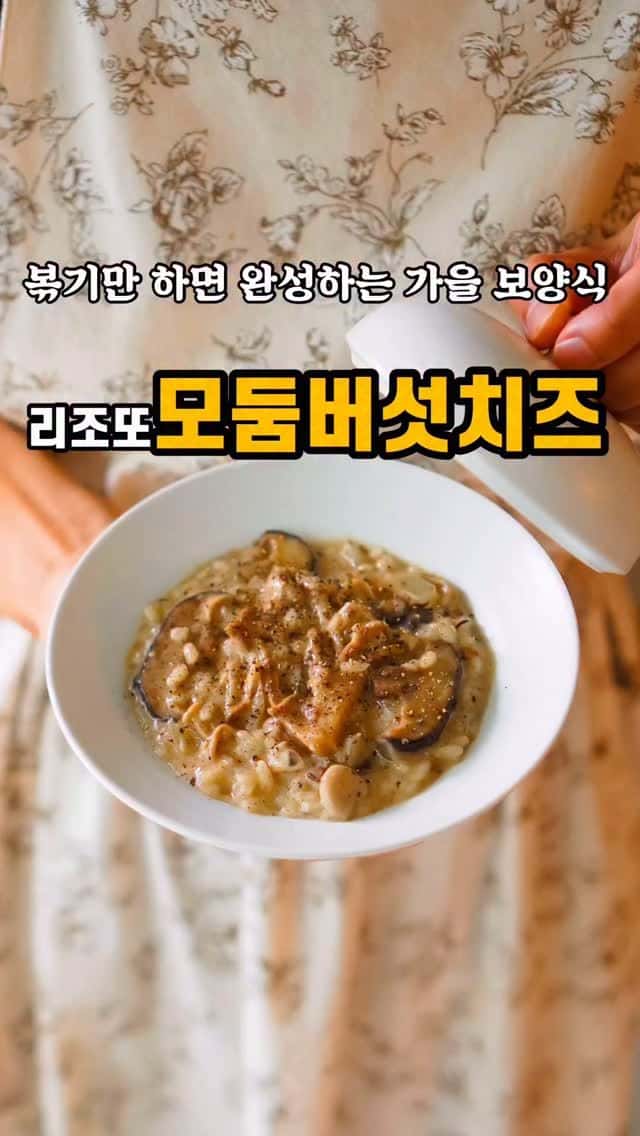 모둠 버섯 치즈 리조또 Thumbnail