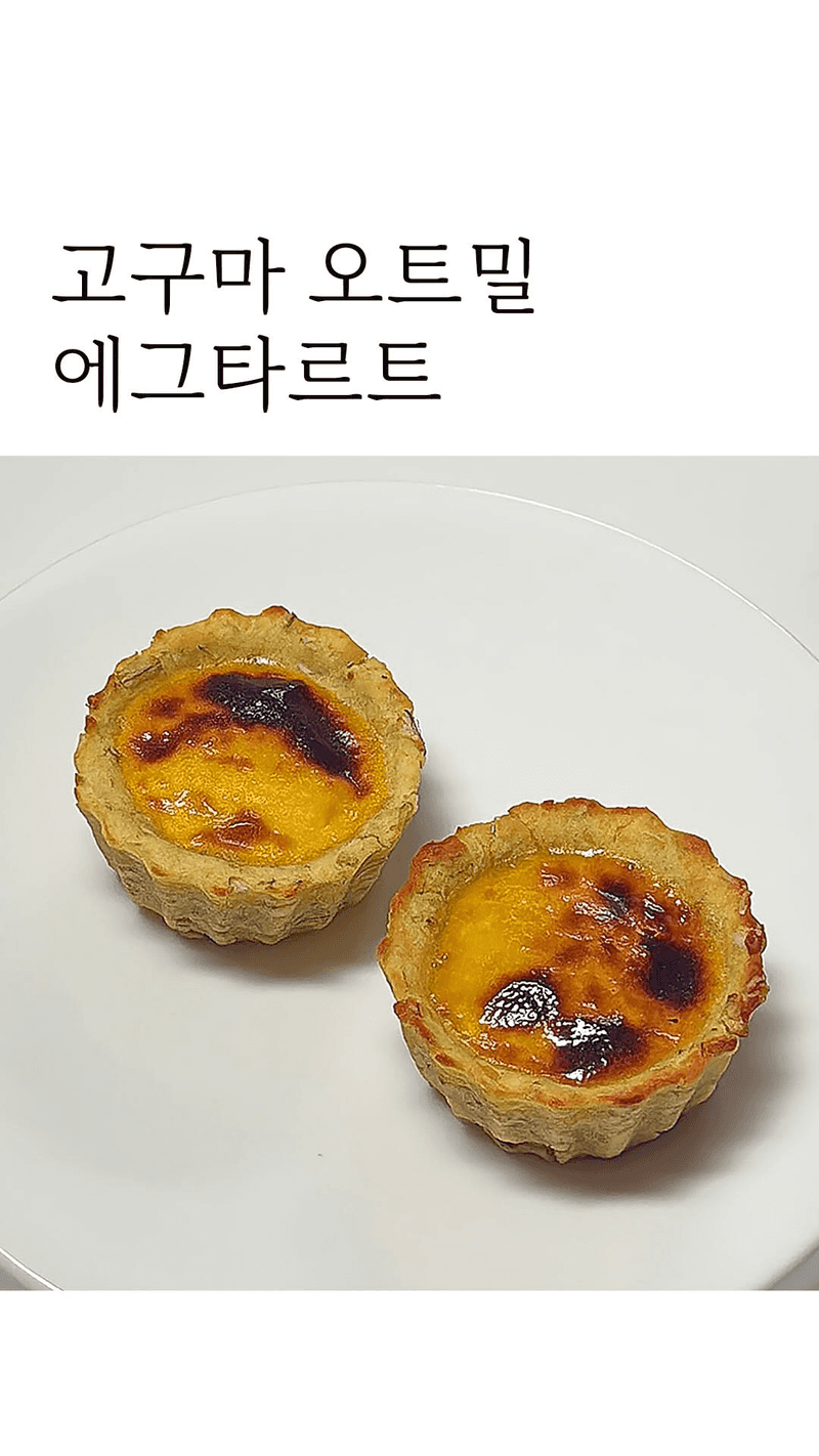 아기 간식 고구마 오트밀 에그타르트 Thumbnail