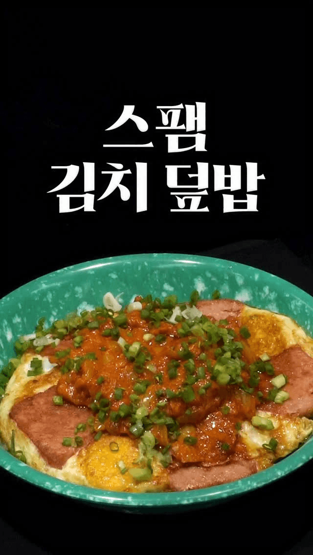 스팸 김치마요 덮밥 Thumbnail