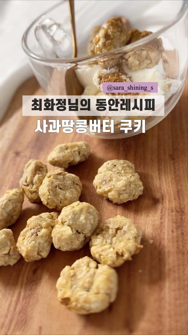 NO슈가, NO밀가루 사과 땅콩버터 쿠키 Thumbnail