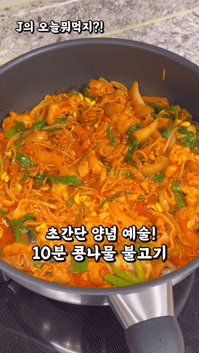 콩나물 불고기 Thumbnail