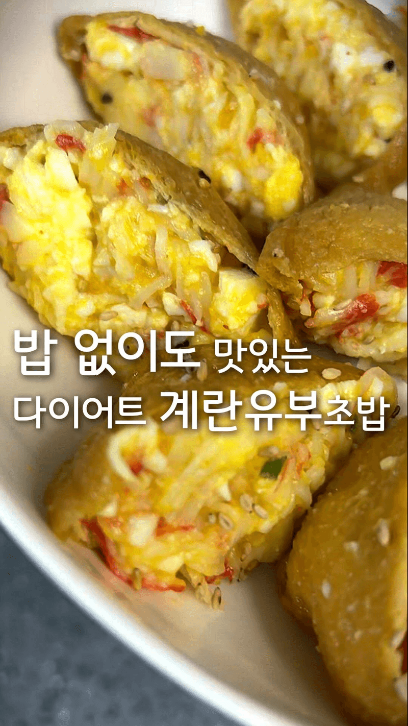 밥 없는 삶은 계란 유부초밥 Thumbnail