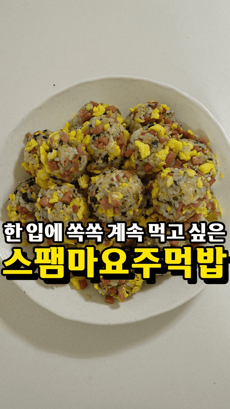 스팸마요주먹밥 Thumbnail