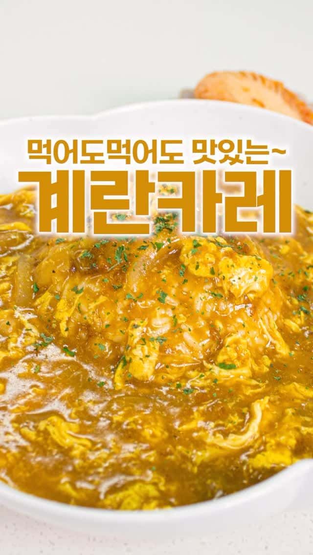 초간단 몽글몽글 계란 카레 Thumbnail