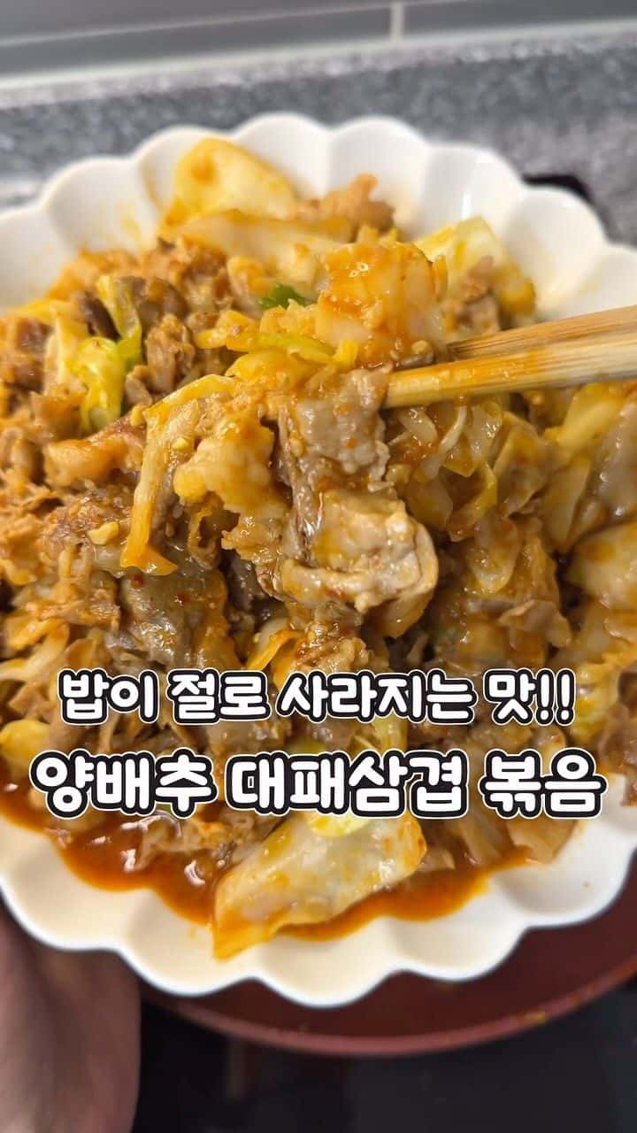 밥 한 공기 순삭! 양배추 대패삼겹 볶음 Thumbnail