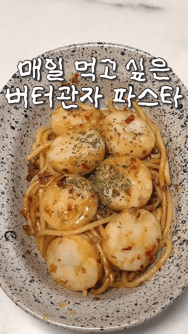 욕망의 버터관자 파스타 Thumbnail