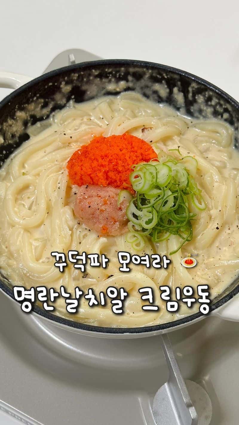 생크림 없이 만드는 명란 날치알 크림우동 Thumbnail