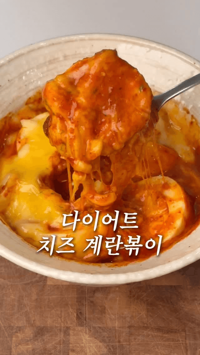 치즈 계란 볶이 Thumbnail