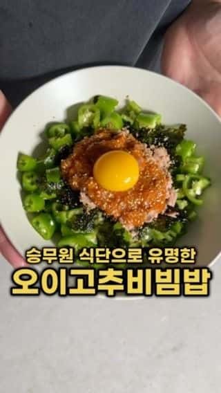 승무원 다이어트 레시피, 오이고추 참치 비빔밥 Thumbnail