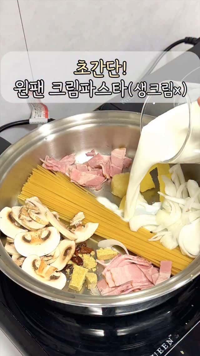 생크림 없이 만드는 초간단 원팬 크림파스타 Thumbnail