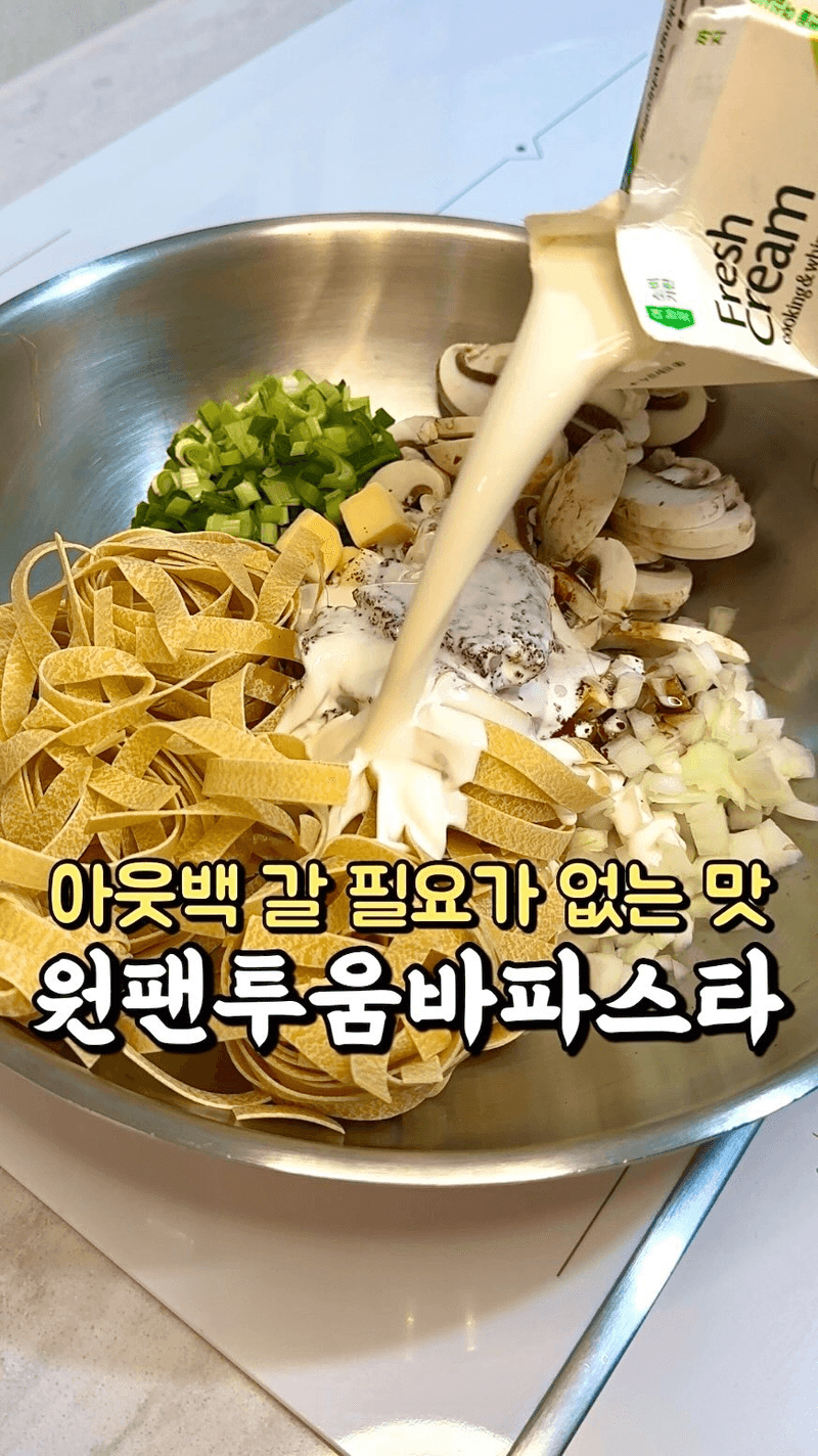 원팬 투움바 파스타 Thumbnail