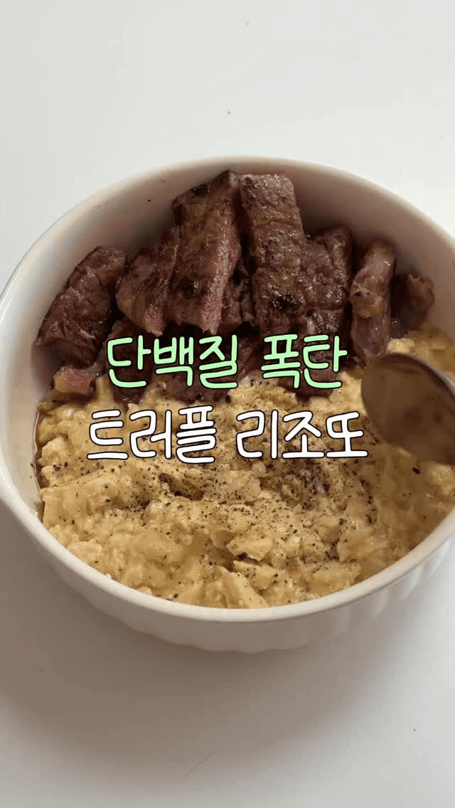 단백질 폭탄 트러플 리조또 Thumbnail
