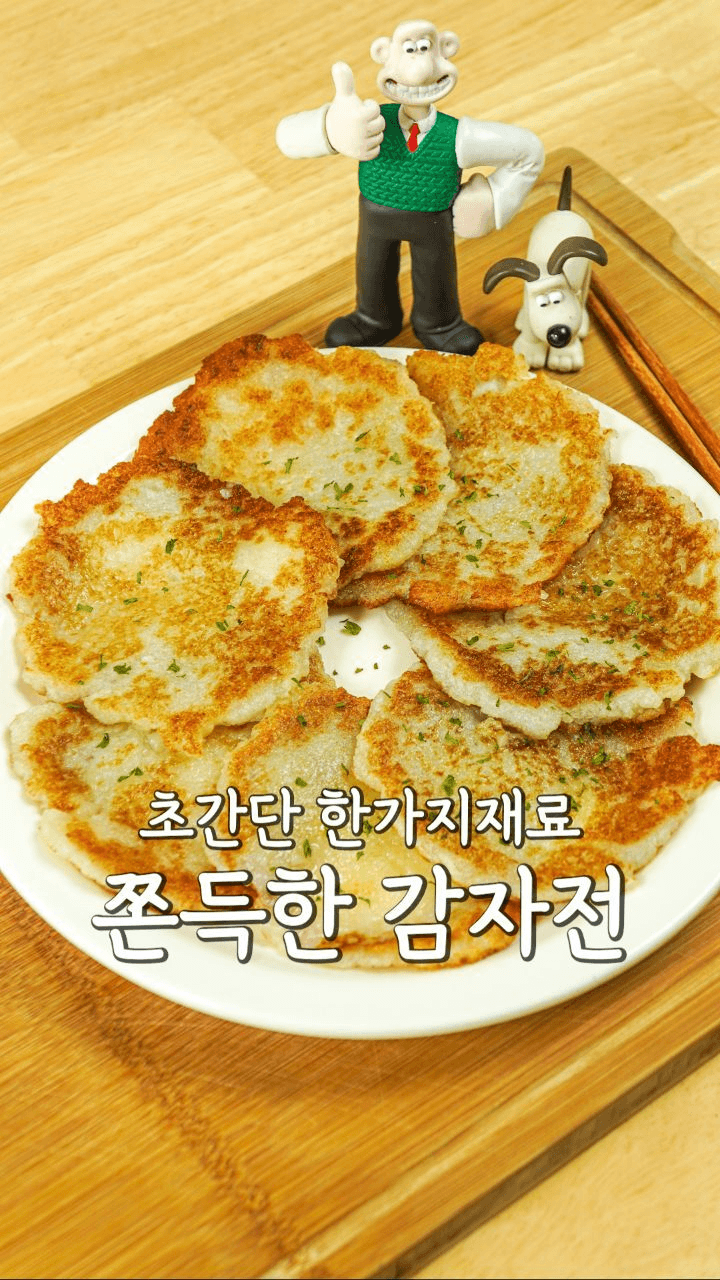 초간단 쫀득한 감자전 Thumbnail