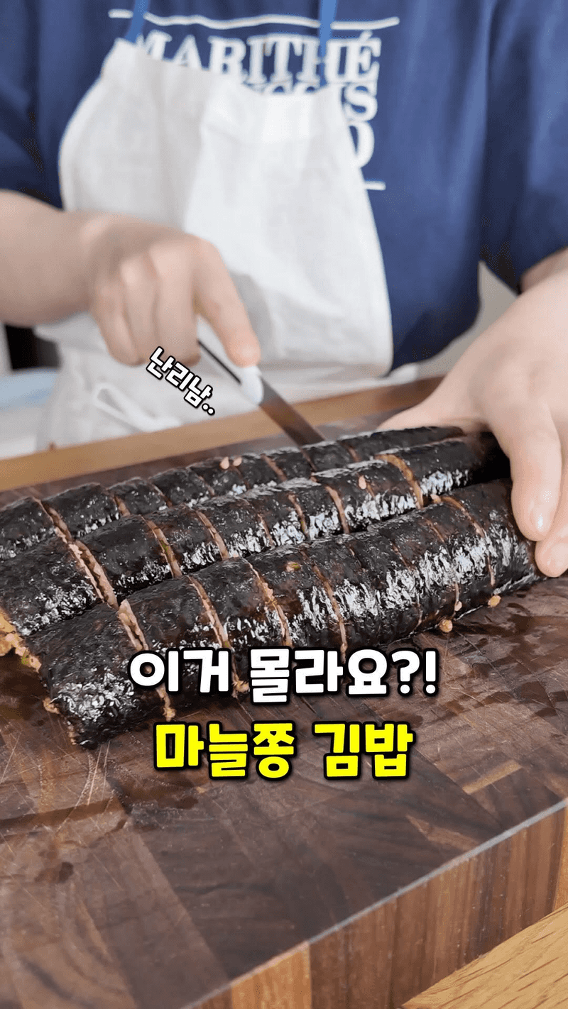 초초간단 마늘쫑 김밥 Thumbnail