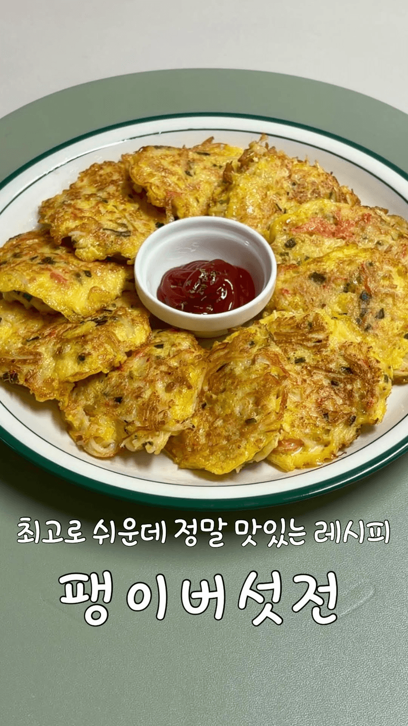 초간단 10분 반찬, 팽이버섯전 Thumbnail