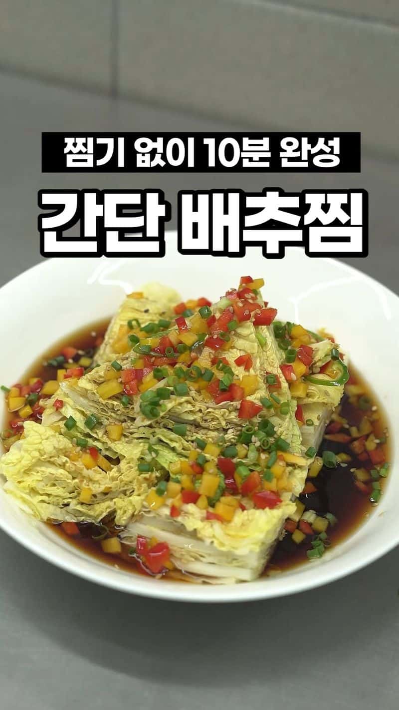 전자레인지로 만드는 간단 배추찜 Thumbnail