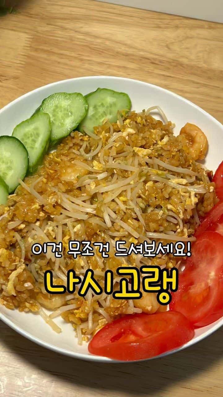 세계에서 가장 맛있는 음식 2위 나시고랭 레시피 Thumbnail