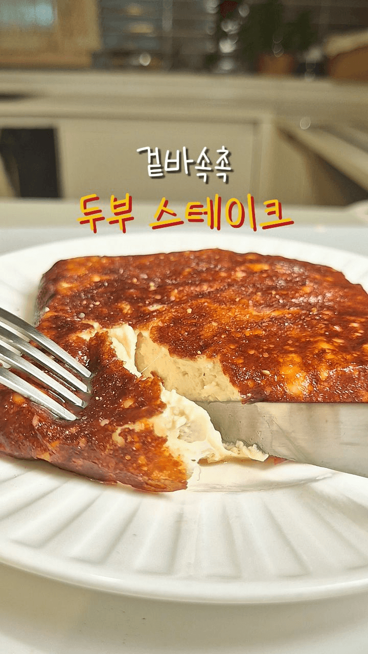 세상 가장 바삭한 두부 스테이크 Thumbnail