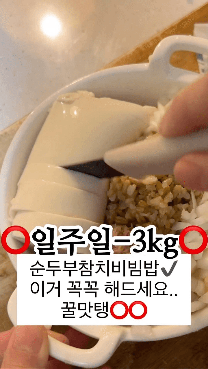 순두부 참치 비빔밥 Thumbnail
