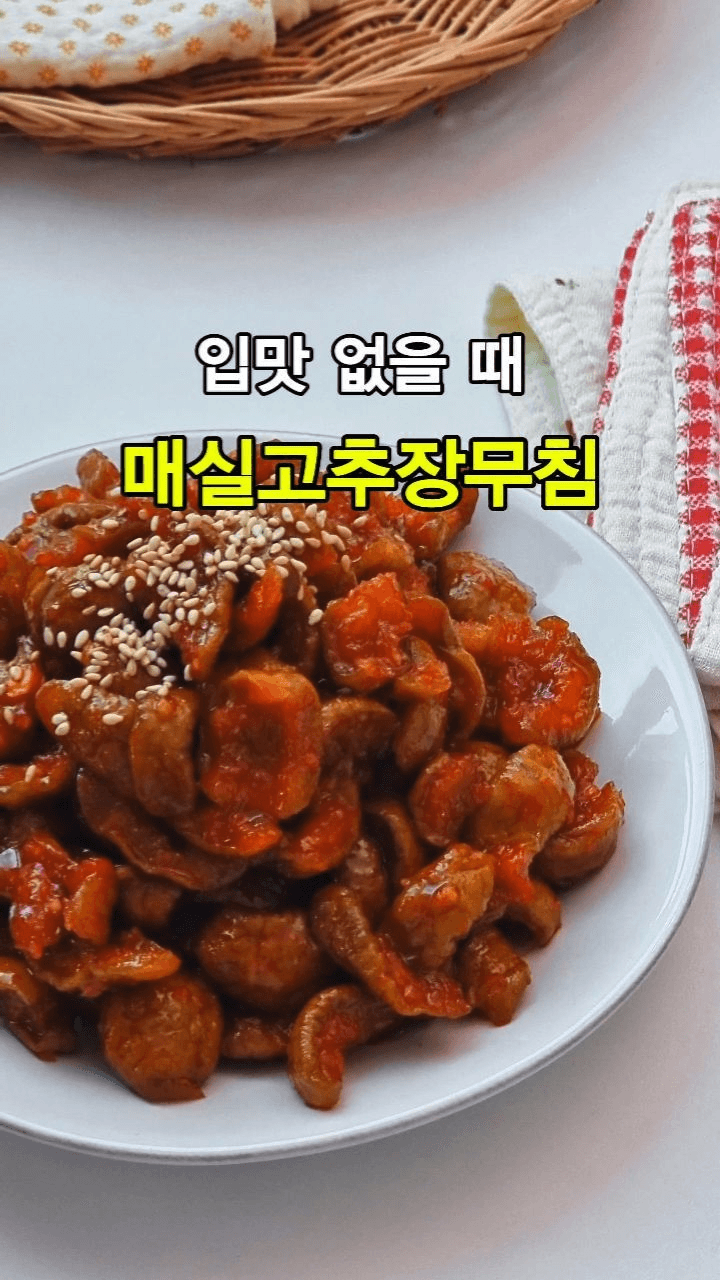 입맛 없을 때 매실고추장무침 Thumbnail