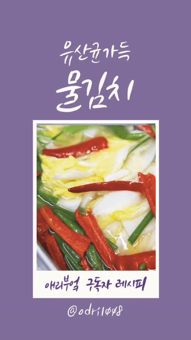 유산균 가득 물김치 Thumbnail