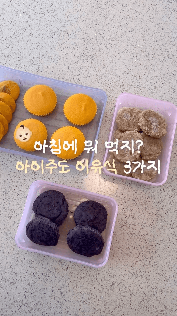 아기가 잘 먹는 아침 이유식 메뉴 3가지 Thumbnail